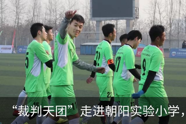 “裁判天团”走进朝阳实验小学，与师生共舞庆“六一”