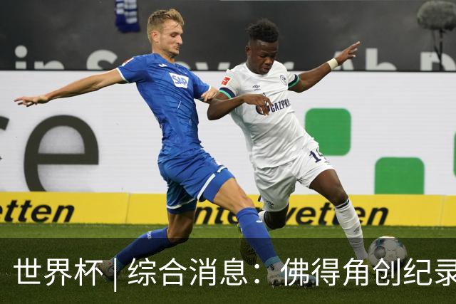 世界杯 | 综合消息：佛得角创纪录晋级 登贝莱“戴帽”抢戏