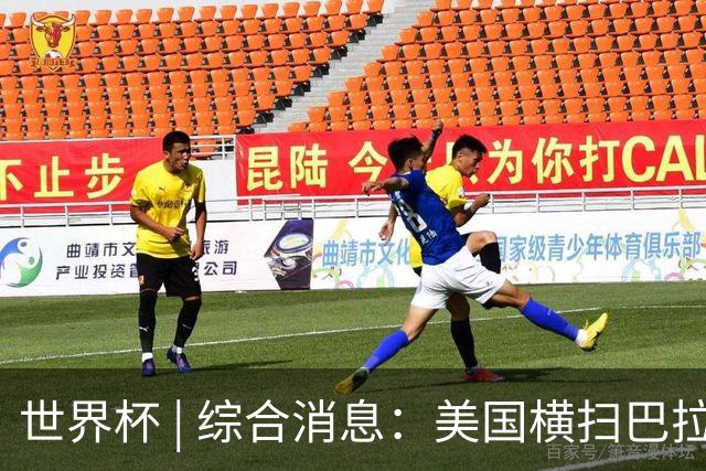世界杯 | 综合消息：美国横扫巴拉圭 加拿大获历史首分