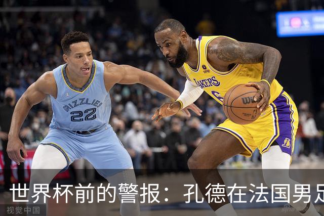 世界杯前的警报：孔德在法国男足热身赛被点名，巴萨右路到底怎么了？