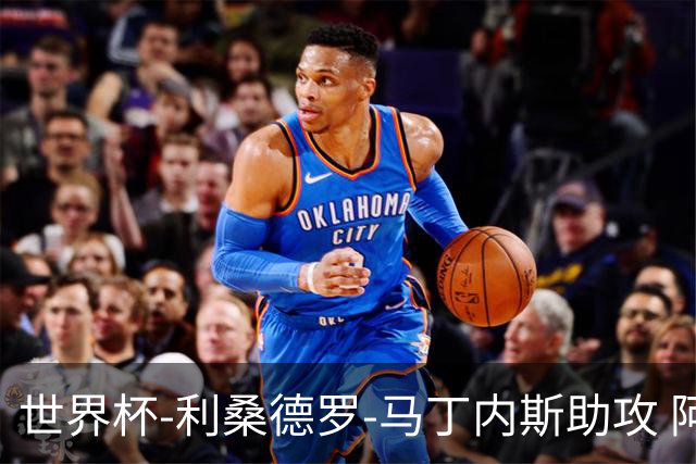 世界杯-利桑德罗-马丁内斯助攻 阿根廷半场暂1-0佛得角