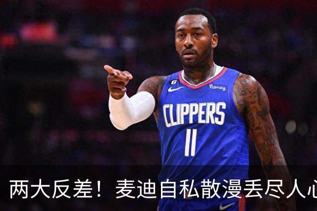 两大反差！麦迪自私散漫丢尽人心，姚明吃苦担当扛起火箭大旗