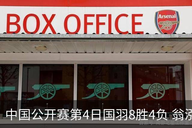中国公开赛第4日国羽8胜4负 翁泓阳王祉怡进4强