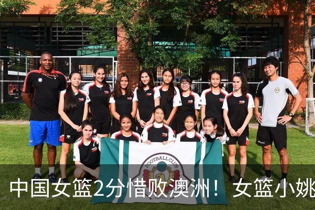 中国女篮2分惜败澳洲！女篮小姚明狂砍28+10+1+4，后卫线不及格，球迷：李梦张茹回归！