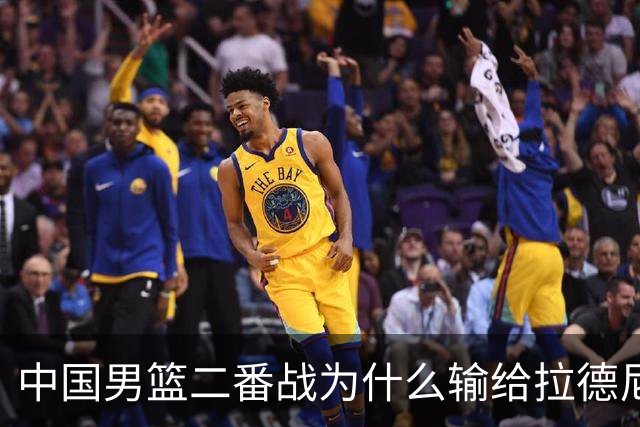 中国男篮二番战为什么输给拉德尼奇？郭士强一席话说的很实在
