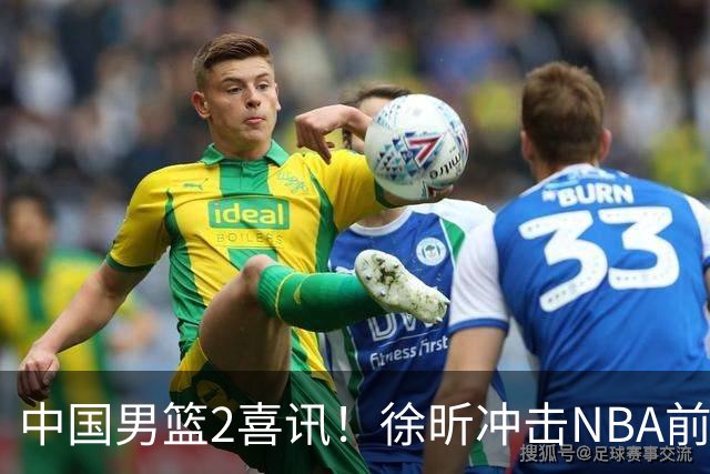 中国男篮2喜讯！徐昕冲击NBA前途无量，廖三宁捐款10万尽显担当