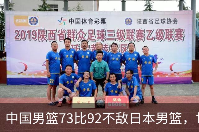 中国男篮73比92不敌日本男篮，世预赛出线存变数