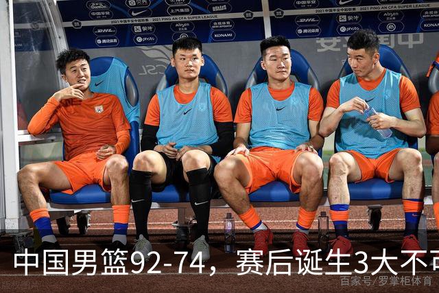 中国男篮92-74，赛后诞生3大不可思议，日本可以帮中国台北出线？