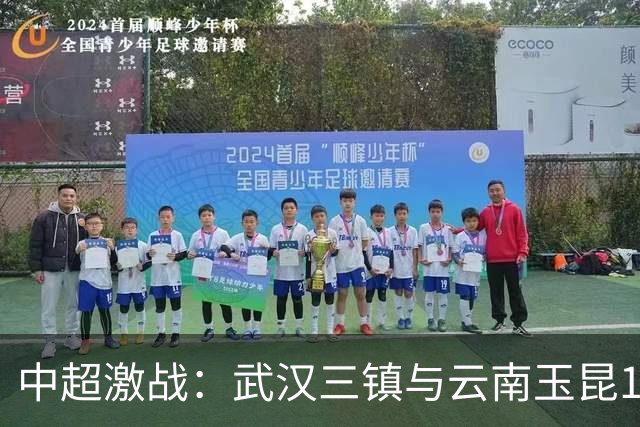中超激战：武汉三镇与云南玉昆1-1握手言和，战术博弈精彩纷呈