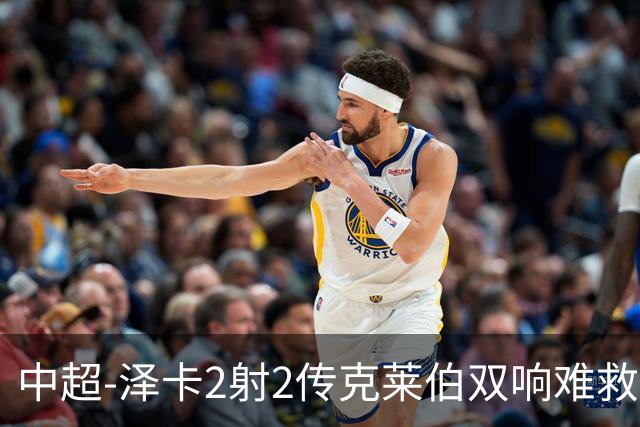 中超-泽卡2射2传克莱伯双响难救主 泰山4-3险胜玉昆