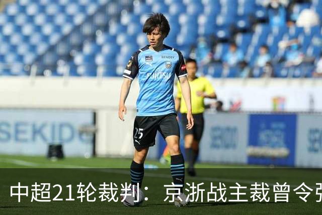 中超21轮裁判：京浙战主裁曾令张玉宁蒙冤，蓉汉战裁判组阵容豪华