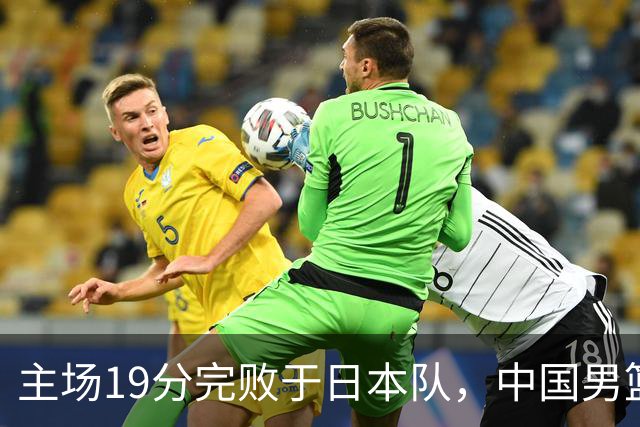 主场19分完败于日本队，中国男篮世预赛出线形势岌岌可危