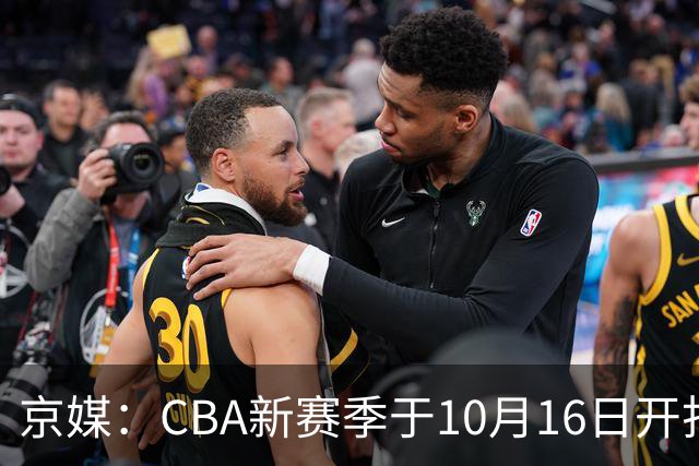 京媒：CBA新赛季于10月16日开打 每支球队最多可同时注册3名外援