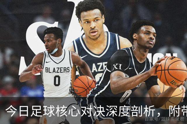 今日足球核心对决深度剖析，附带胜平负思路，比分参考！