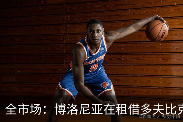 全市场：博洛尼亚在租借多夫比克的转会交易中带有买断权