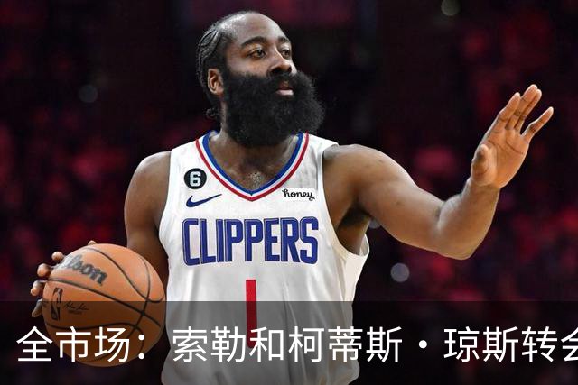全市场：索勒和柯蒂斯·琼斯转会降温，帕斯现在是国米的头号目标