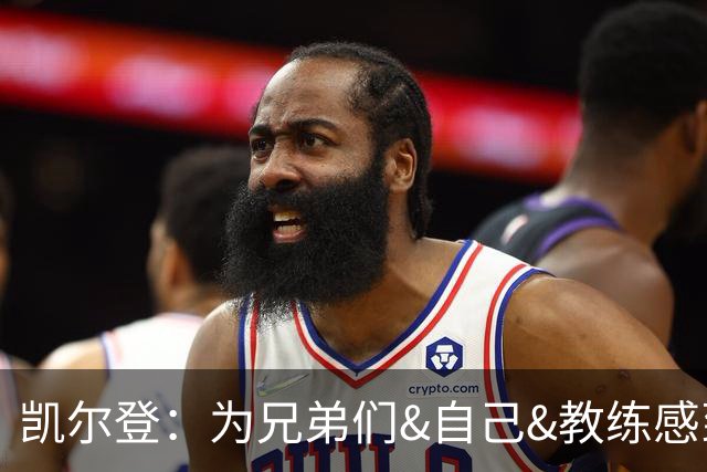 凯尔登：为兄弟们&自己&教练感到骄傲 我们的领袖为球队付出很多