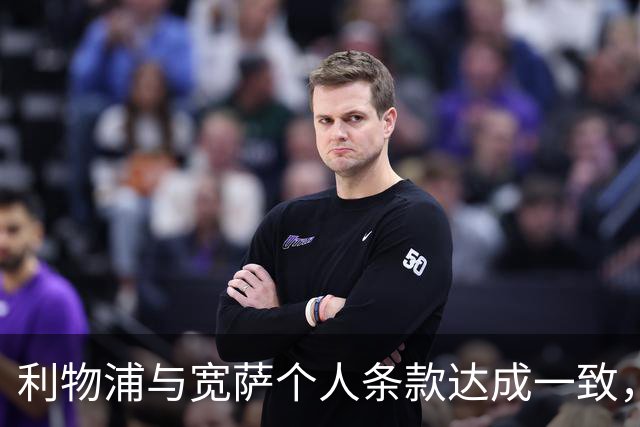 利物浦与宽萨个人条款达成一致，但不确定是否行使回购权