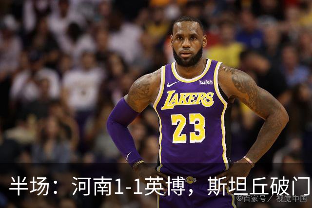 半场：河南1-1英博，斯坦丘破门，钟义浩建功