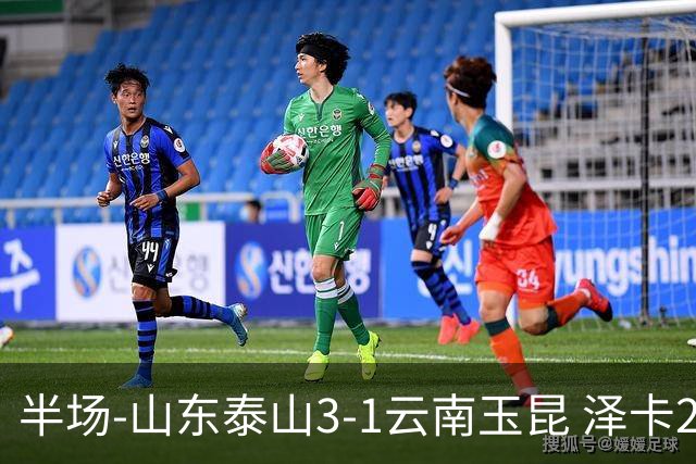 半场-山东泰山3-1云南玉昆 泽卡2射1传买乌郎传射约尼查破门