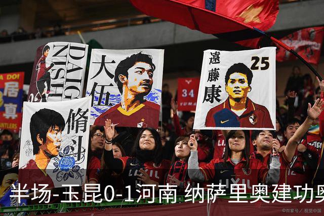 半场-玉昆0-1河南 纳萨里奥建功奥斯卡侯永永破门无效VAR屡介入