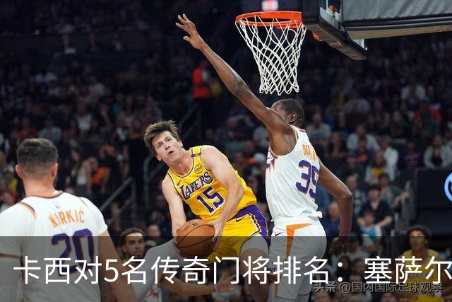 卡西对5名传奇门将排名：塞萨尔、范德萨、切赫、诺伊尔、布冯