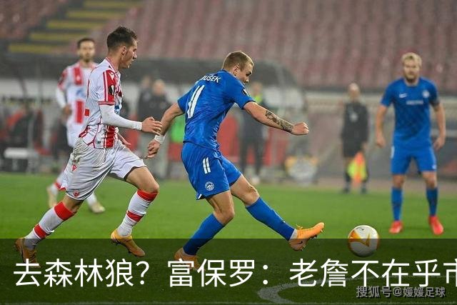 去森林狼？富保罗：老詹不在乎市场规模和气候 有高尔夫球场就行