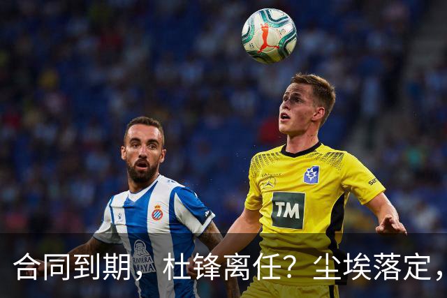 合同到期，杜锋离任？尘埃落定，朱芳雨正式官宣，郭艾伦表态