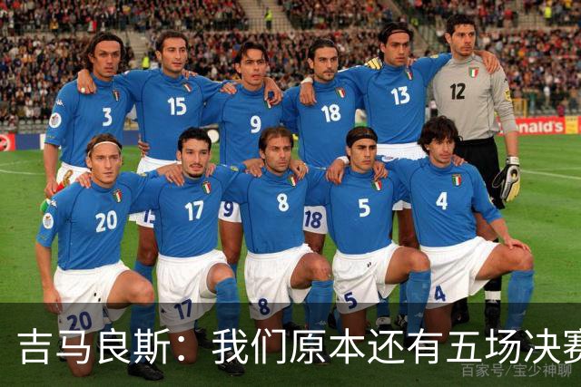 吉马良斯：我们原本还有五场决赛要踢，现在只剩下四场了