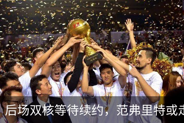 后场双核等待续约，范弗里特或走人？火箭3控卫急需空间，放弃1人迎刃而解