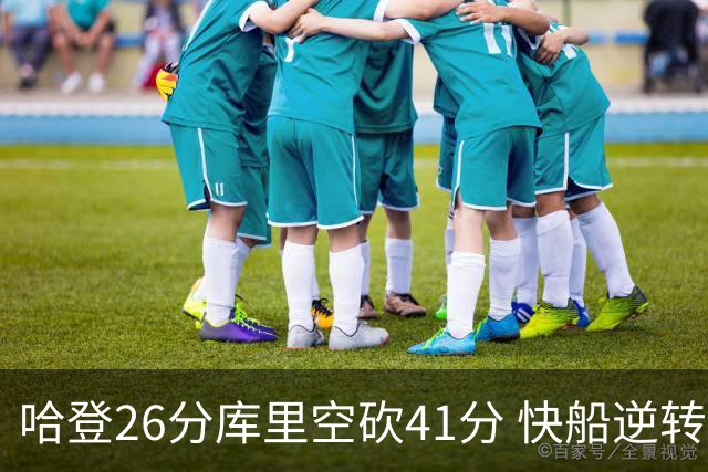 哈登26分库里空砍41分 快船逆转终结勇士5连胜