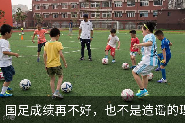 国足成绩再不好，也不是造谣的理由