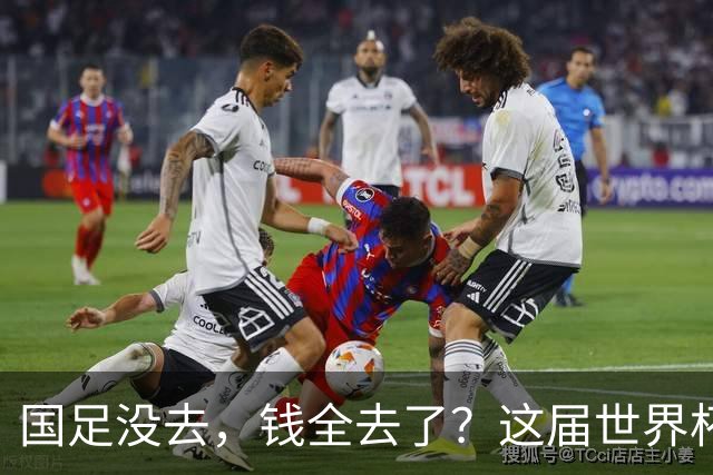 国足没去，钱全去了？这届世界杯，中国企业已经砸了30亿