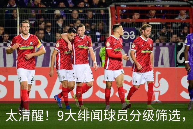 太清醒！9大绯闻球员分级筛选，阿森纳夏窗暗藏佛系玄机