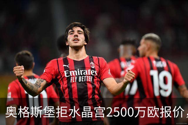 奥格斯堡拒水晶宫2500万欧报价，马特西马走不成了？