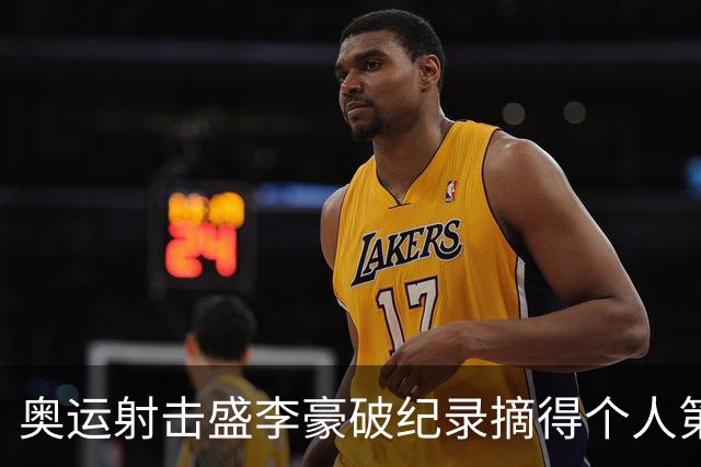奥运射击盛李豪破纪录摘得个人第2金 致敬许海峰