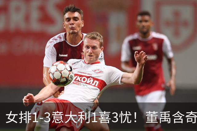 女排1-3意大利1喜3忧！董禹含奇兵，唐欣再崩，防守针对出问题