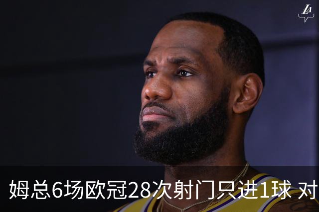 姆总6场欧冠28次射门只进1球 对米兰8脚未破门