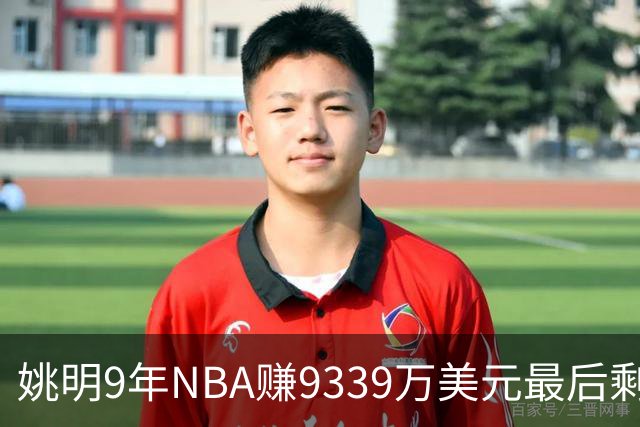 姚明9年NBA赚9339万美元最后剩多少？扣掉各种费用和税款实际到手不到一半令人难以置信