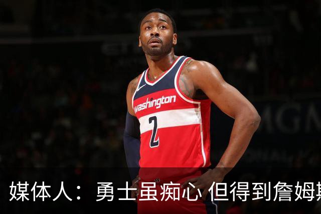 媒体人：勇士虽痴心 但得到詹姆斯的概率不及骑士 热火甚至是快船