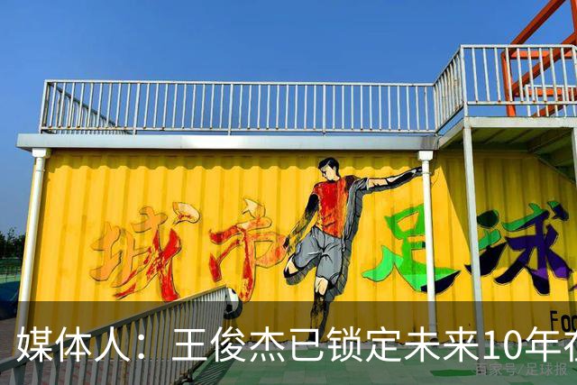 媒体人：王俊杰已锁定未来10年在国家队的地位 曾凡博受困于伤病