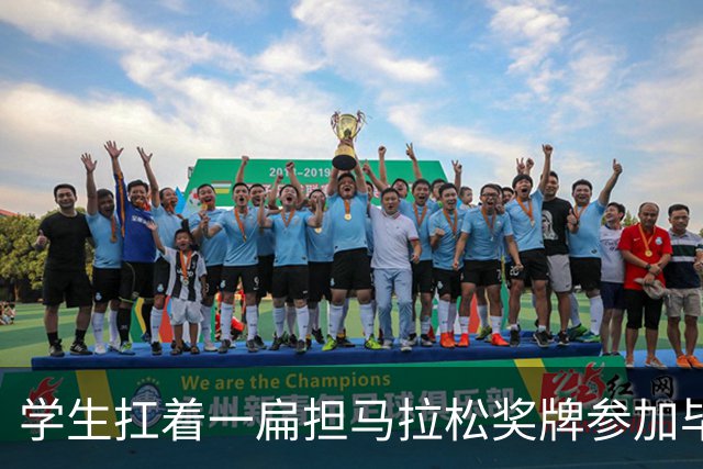 学生扛着一扁担马拉松奖牌参加毕业典礼，回应：两年跑7835公里，老师同学都在欢呼