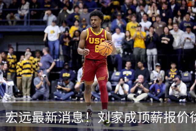 宏远最新消息！刘家成顶薪报价徐杰，小陈总大手笔，杜锋举办庆功宴！