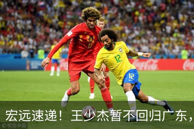 宏远速递！王少杰暂不回归广东，徐杰深夜分享动态，杜锋最新动向