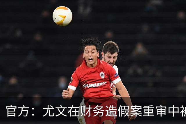 官方：尤文在财务造假案重审中被判联赛扣掉10分