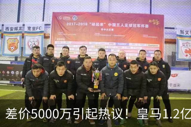 差价5000万引起热议！皇马1.2亿敲定英超潜力股，穆帅重塑再遇僵局