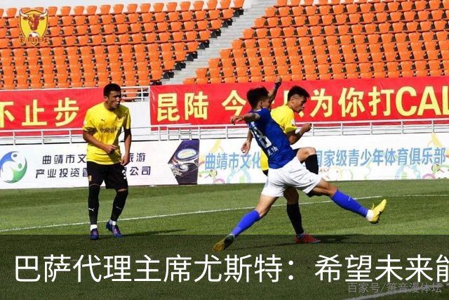 巴萨代理主席尤斯特：希望未来能当上俱乐部主席，我很有这个意愿