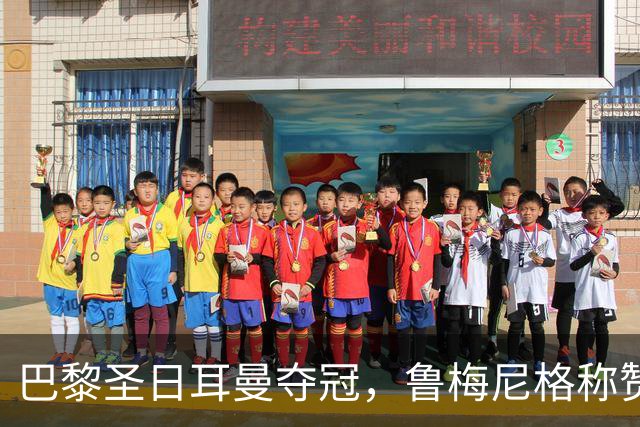 巴黎圣日耳曼夺冠，鲁梅尼格称赞裁判表现与球队魅力