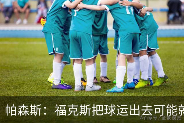 帕森斯：福克斯把球运出去可能就赢了 他整个生涯都会因此被指责