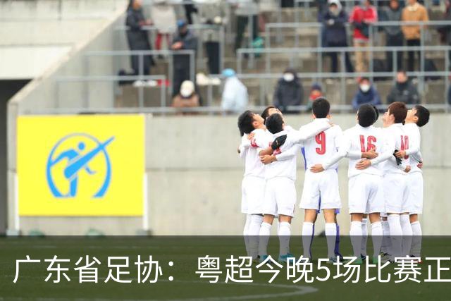 广东省足协：粤超今晚5场比赛正式启用VAR